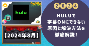 【Huluで字幕onにできない】原因と解決方法を徹底解説！ 2