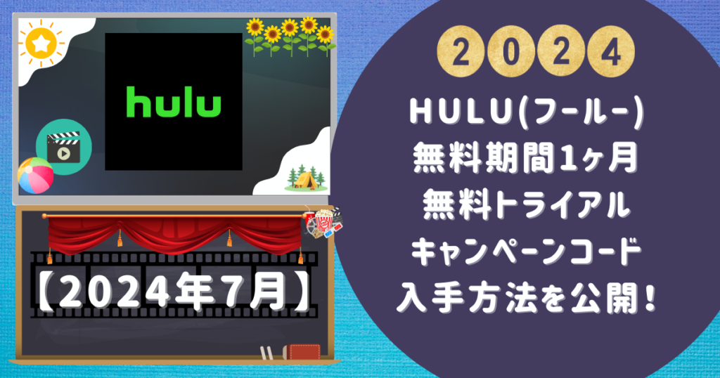 【Huluフールー無料期間1ヶ月】無料トライアルキャンペーンコード入手方法を公開！ 1