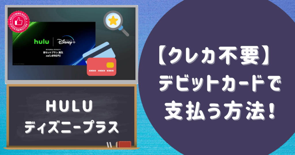【クレカ不要】 hulu ディズニープラス デビットカードで支払う方法！