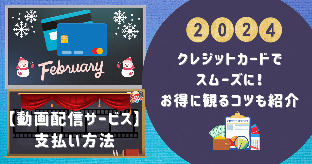 【動画配信サービス】支払い方法をクレジットカードでスムーズに！お得に観るコツも紹介