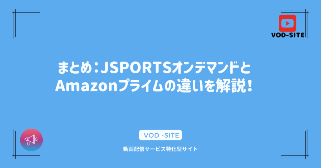 まとめ：JSPORTSオンデマンドとAmazonプライムの違いを解説！