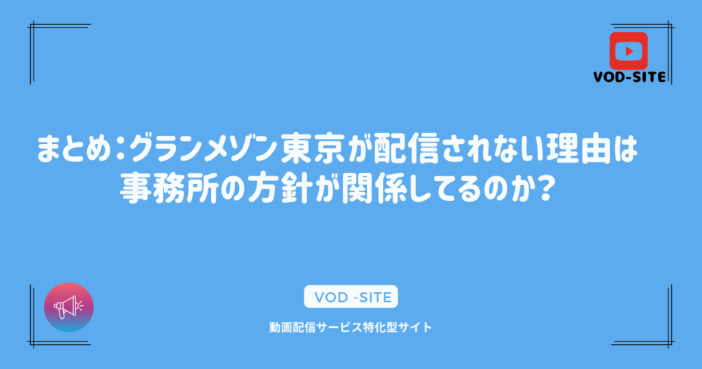 まとめ：グランメゾン東京が配信されない理由は事務所の方針が関係してるのか？