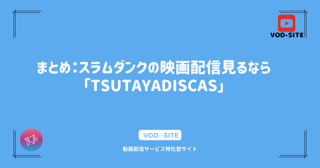 まとめ：スラムダンクの映画配信見るなら「TSUTAYADISCAS」