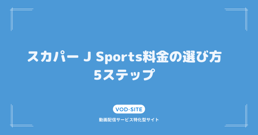 スカパー J Sports料金の選び方5ステップ