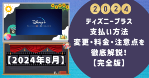 ディズニープラス支払い方法 変更・料金・注意点を徹底解説！【完全版】 1