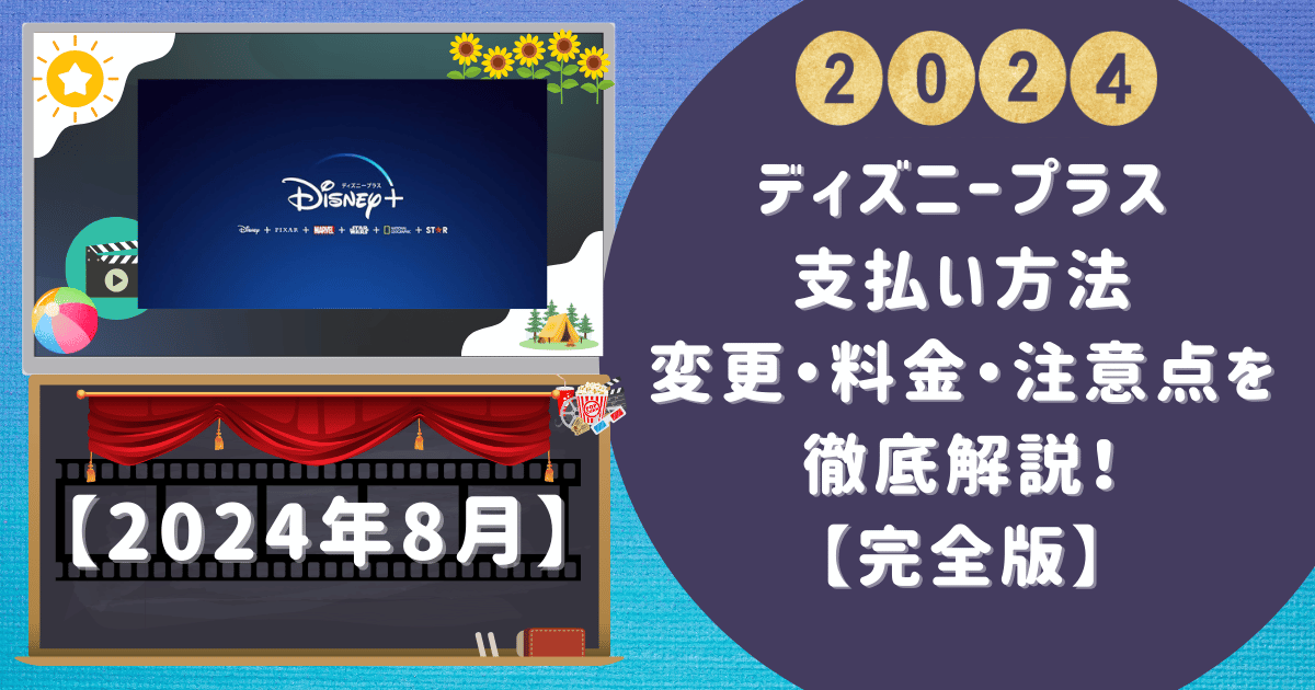 ディズニープラス支払い方法-変更・料金・注意点を徹底解説！【完全版】