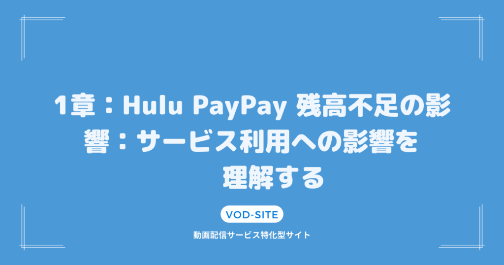 1章：Hulu PayPay 残高不足の影響：サービス利用への影響を理解する