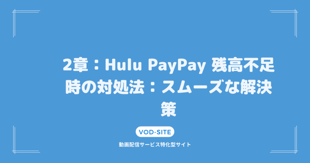 2章：Hulu PayPay 残高不足時の対処法：スムーズな解決策