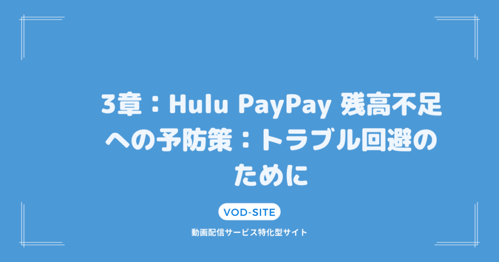 3章：Hulu PayPay 残高不足への予防策：トラブル回避のために