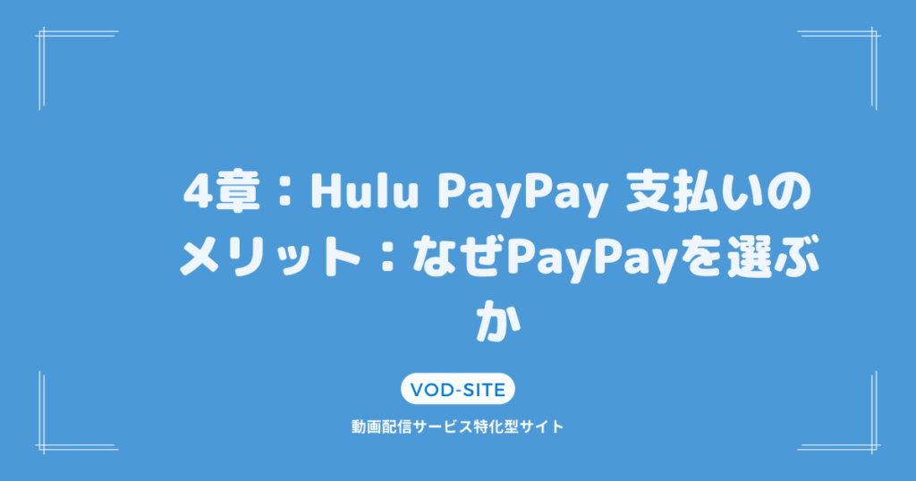 4章：Hulu PayPay 支払いのメリット：なぜPayPayを選ぶか