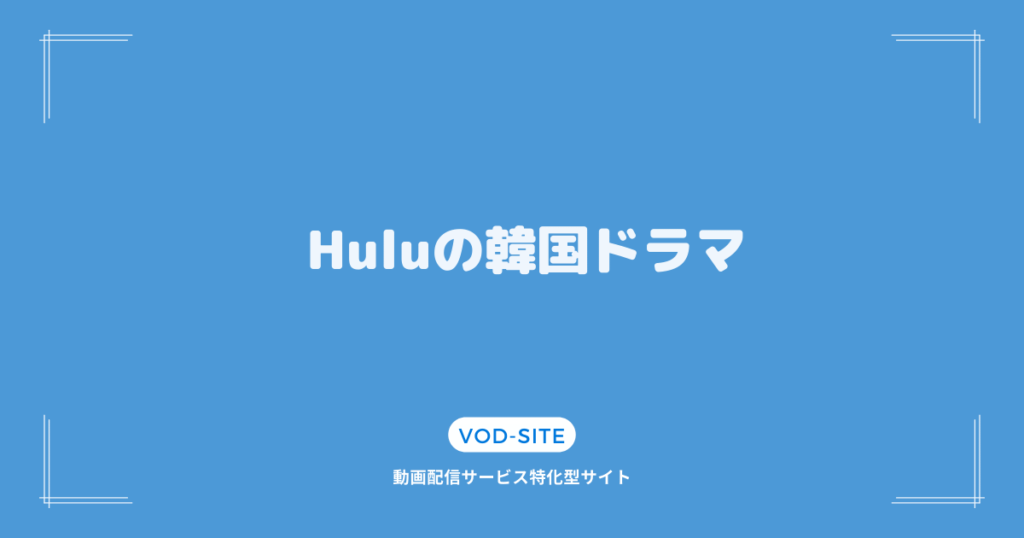 Huluの韓国ドラマ