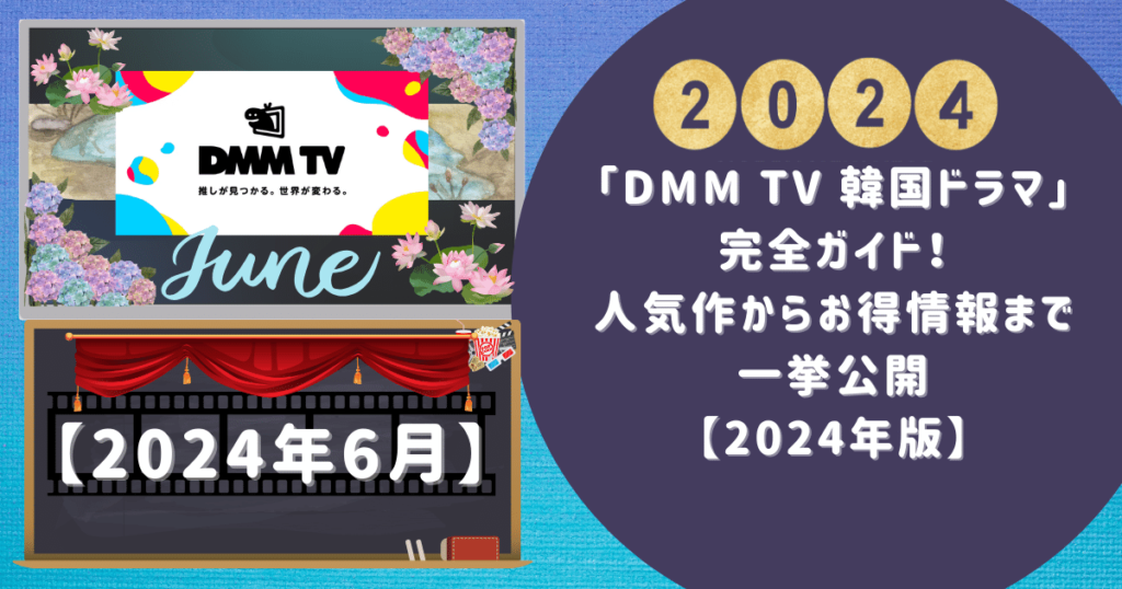 「DMM TV 韓国ドラマ」完全ガイド！人気作からお得情報まで一挙公開【2024年版】