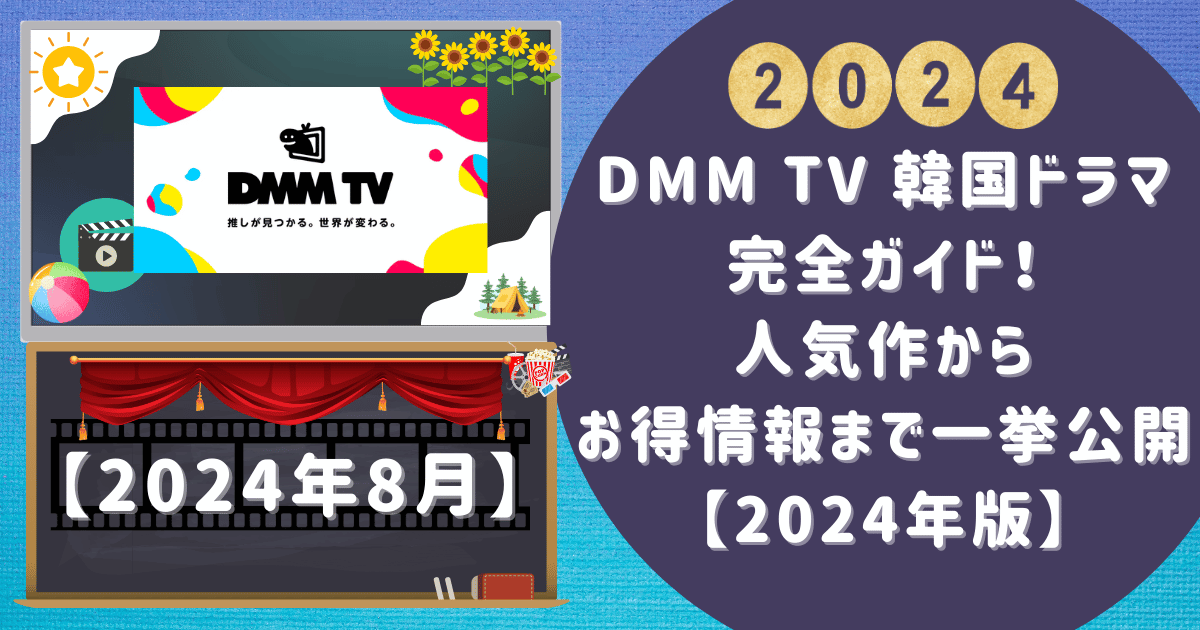 「DMM TV 韓国ドラマ」完全ガイド！人気作からお得情報まで一挙公開【2024年版】