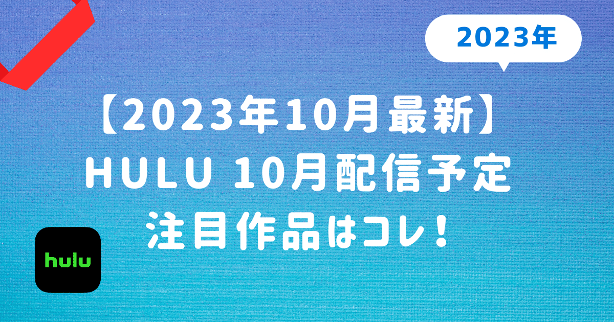 【2023年10月最新】hulu 10月配信予定 注目作品はコレ！