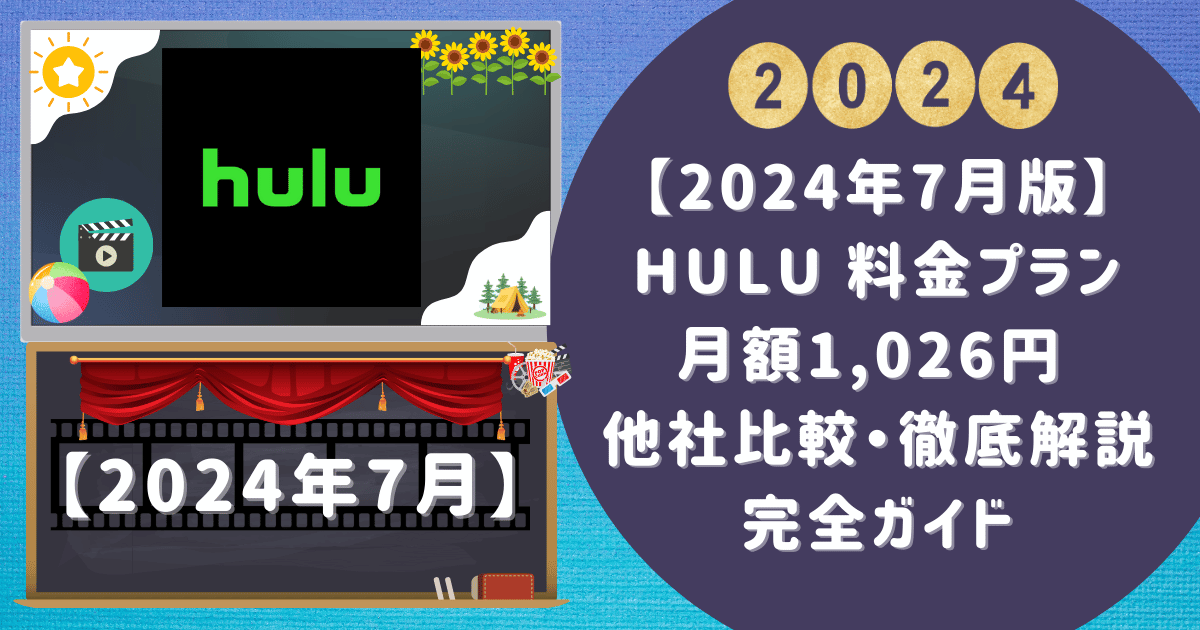 【2024年7月版】Hulu 料金プラン月額1,026円 他社比較・徹底解説完全ガイド
