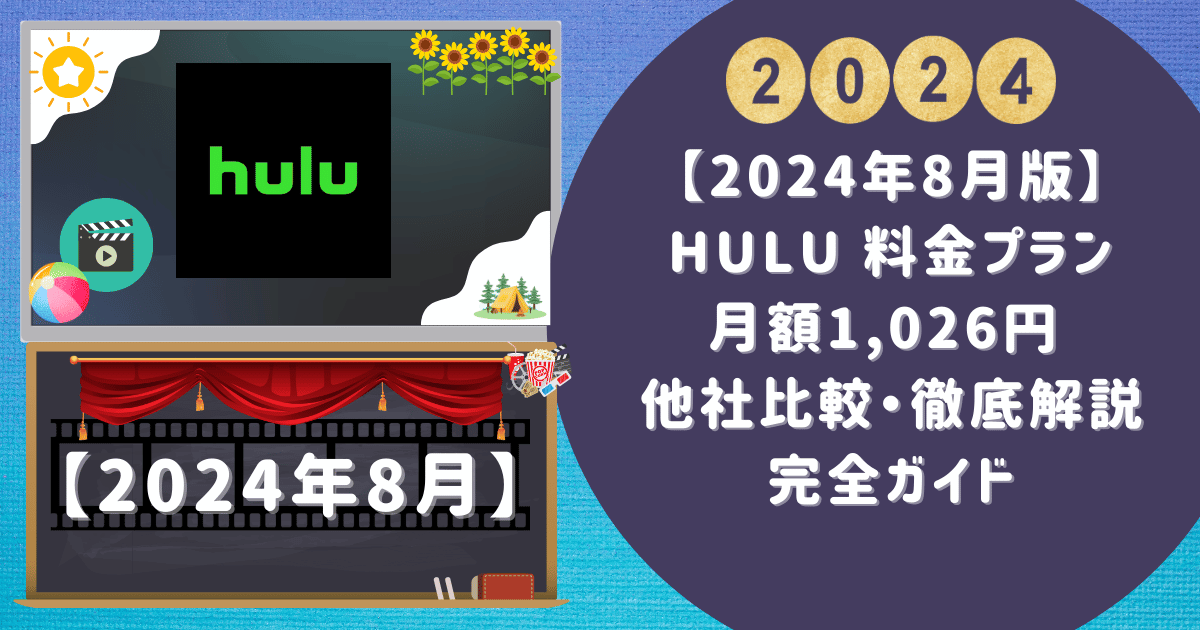 【2024年8月版】Hulu 料金プラン月額1,026円 他社比較・徹底解説完全ガイド