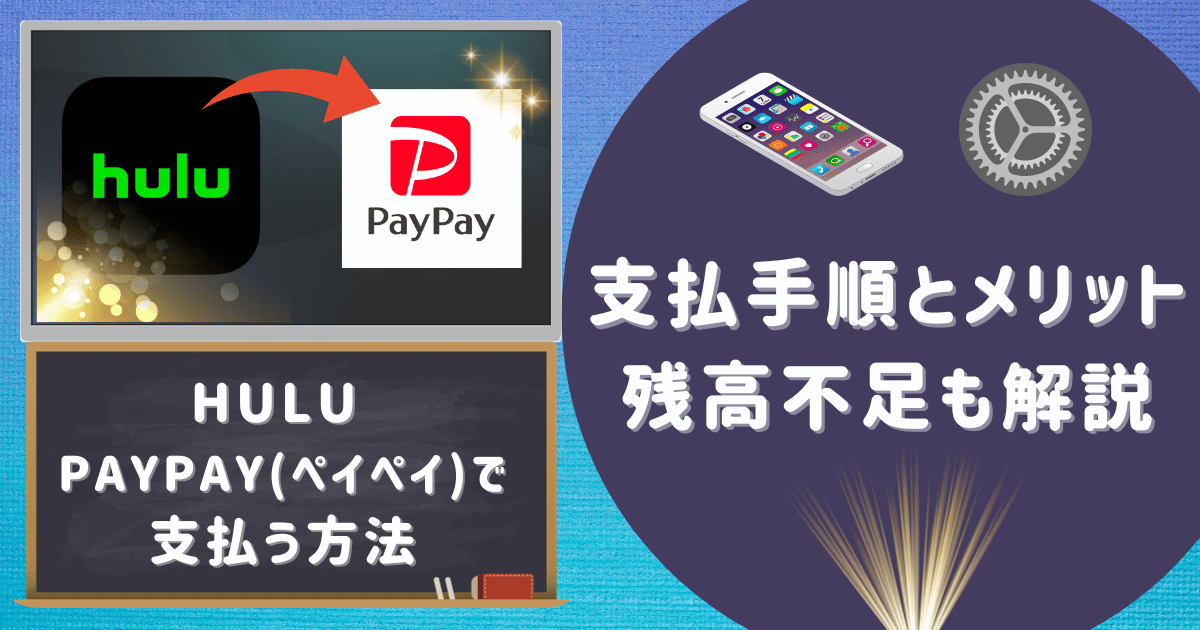 【Hulu PayPay(ペイペイ)で支払う方法】手順とメリット解説｜残高不足も解説