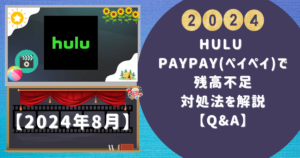 【Hulu PayPayペイペイで残高不足】対処法を解説【QA】 1