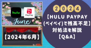Hulu PayPayペイペイで残高不足】対処法を解説【QA】