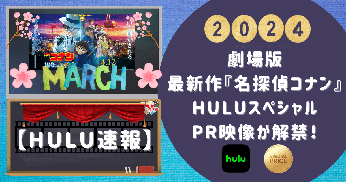 【Hulu速報】劇場版最新作『名探偵コナン』HuluスペシャルPR映像が解禁！