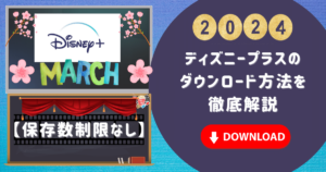 【保存数制限なし】ディズニープラスのダウンロード方法を徹底解説