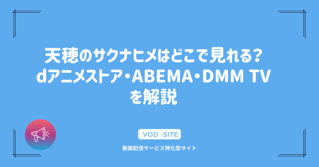 天穂のサクナヒメはどこで見れる？dアニメストア・ABEMA・DMM TVを解説