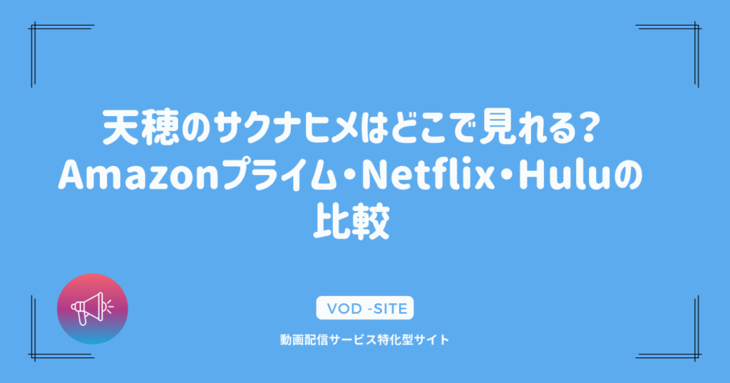 天穂のサクナヒメはどこで見れる？テレビ放送日程と地域情報