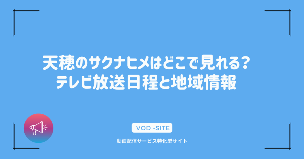 天穂のサクナヒメはどこで見れる？テレビ放送日程と地域情報