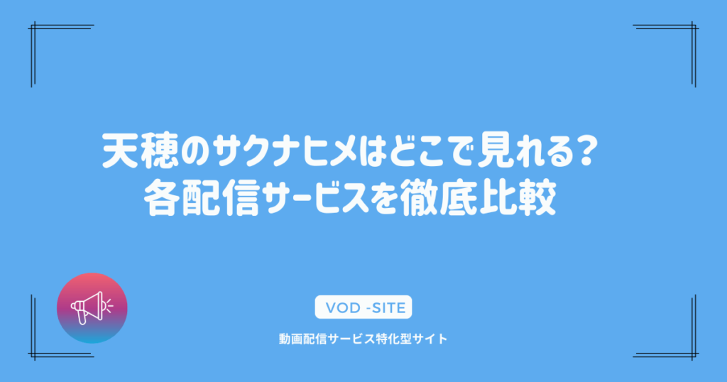 天穂のサクナヒメはどこで見れる？各配信サービスを徹底比較