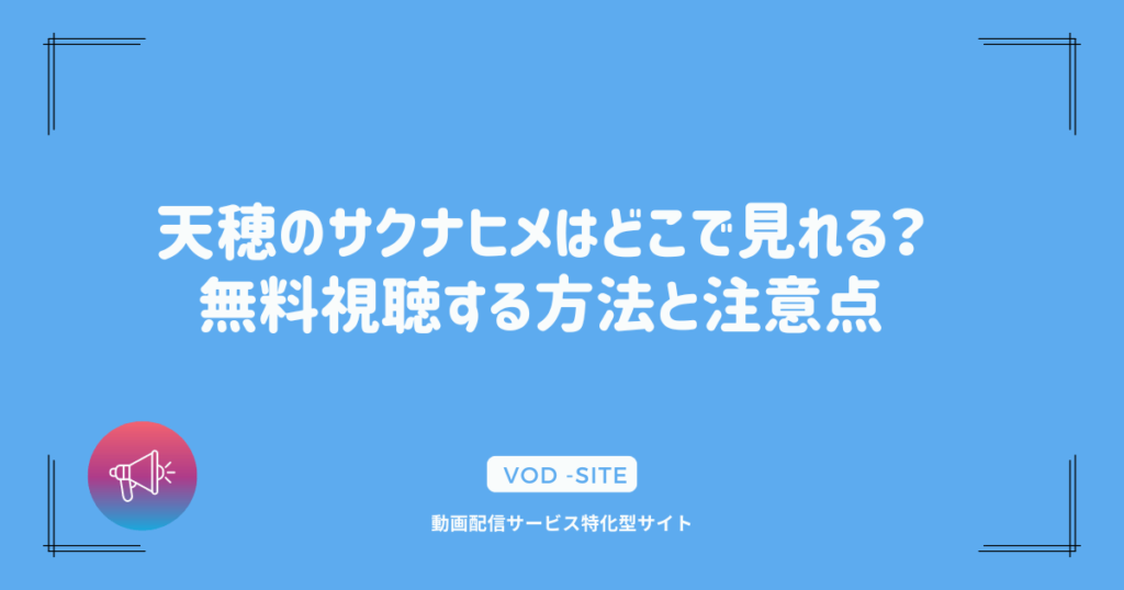 天穂のサクナヒメはどこで見れる？無料視聴する方法と注意点