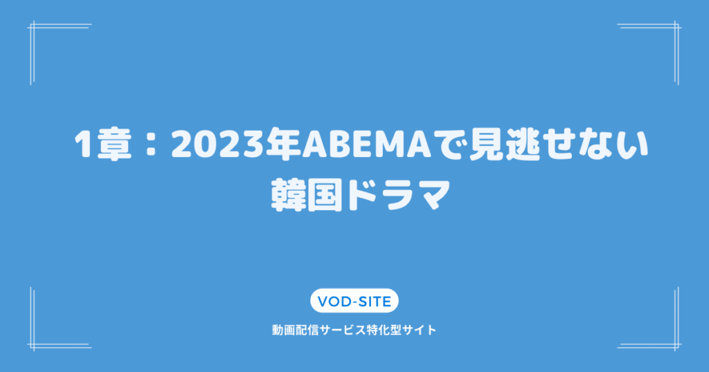 1章：2023年ABEMAで見逃せない韓国ドラマ