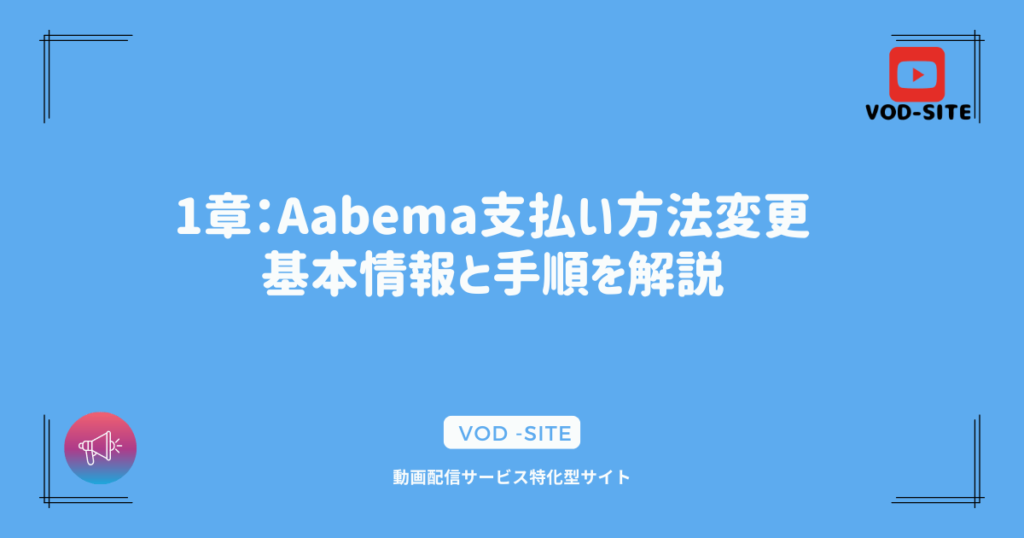 1章：Aabema支払い方法変更：基本情報と手順を解説