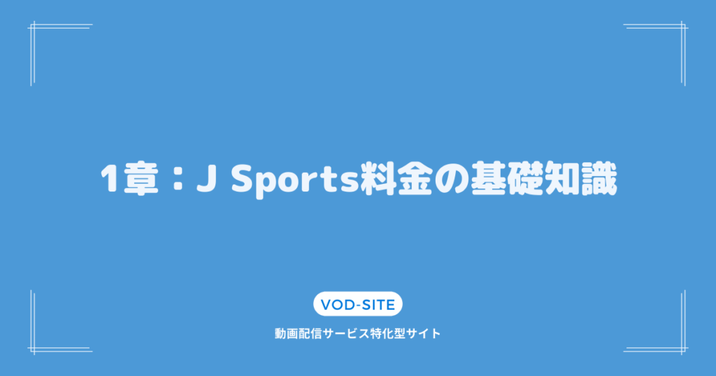 1章：J Sports料金の基礎知識