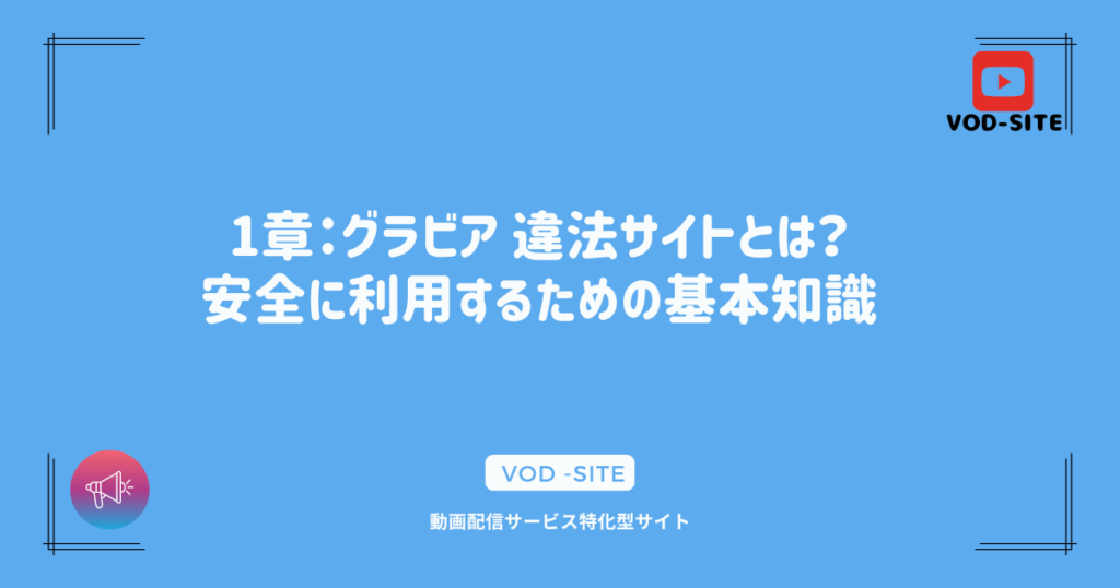 1章：グラビア 違法サイトとは？安全に利用するための基本知識