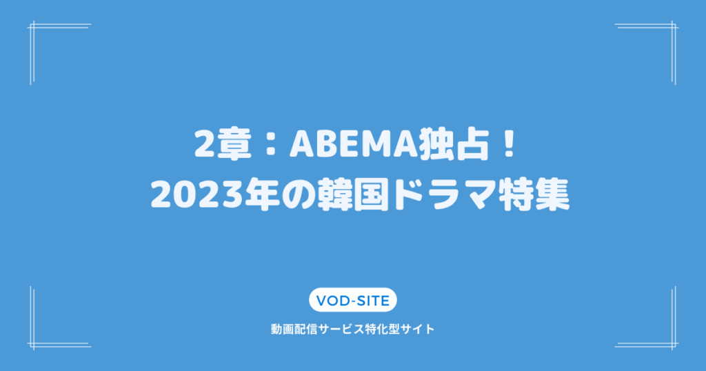 2章：ABEMA独占！2023年の韓国ドラマ特集