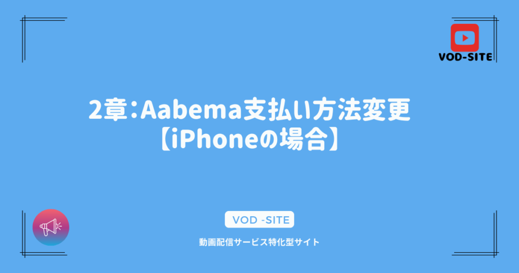 2章：Aabema支払い方法変更【iPhoneの場合】