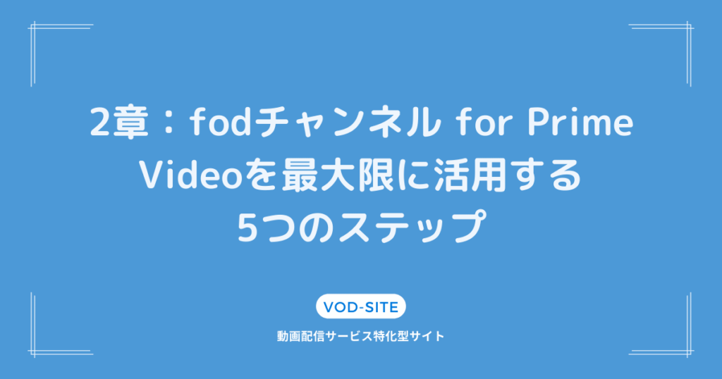 2章：fodチャンネル for Prime Videoを最大限に活用する5つのステップ
