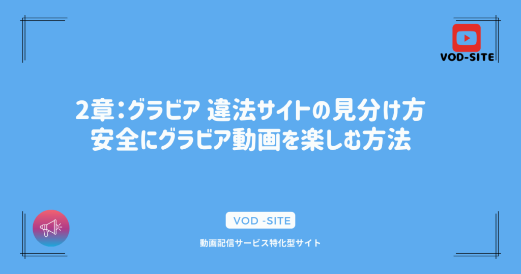 2章：グラビア 違法サイトの見分け方：安全にグラビア動画を楽しむ方法