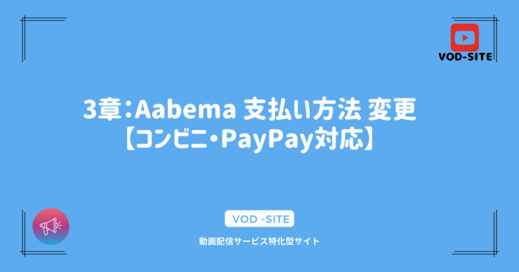 3章：Aabema 支払い方法 変更【コンビニ・PayPay対応】