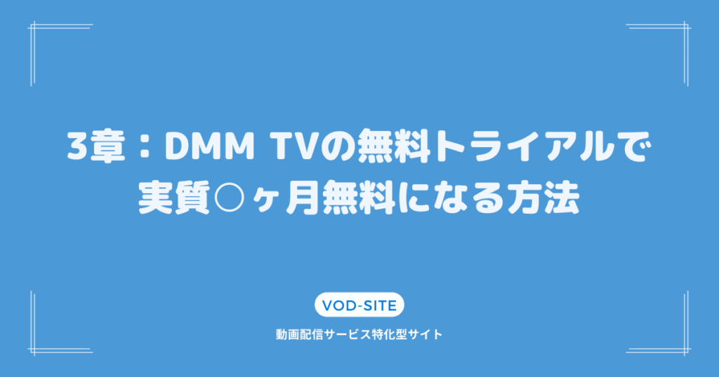 3章：DMM TVの無料トライアルで実質○ヶ月無料になる方法