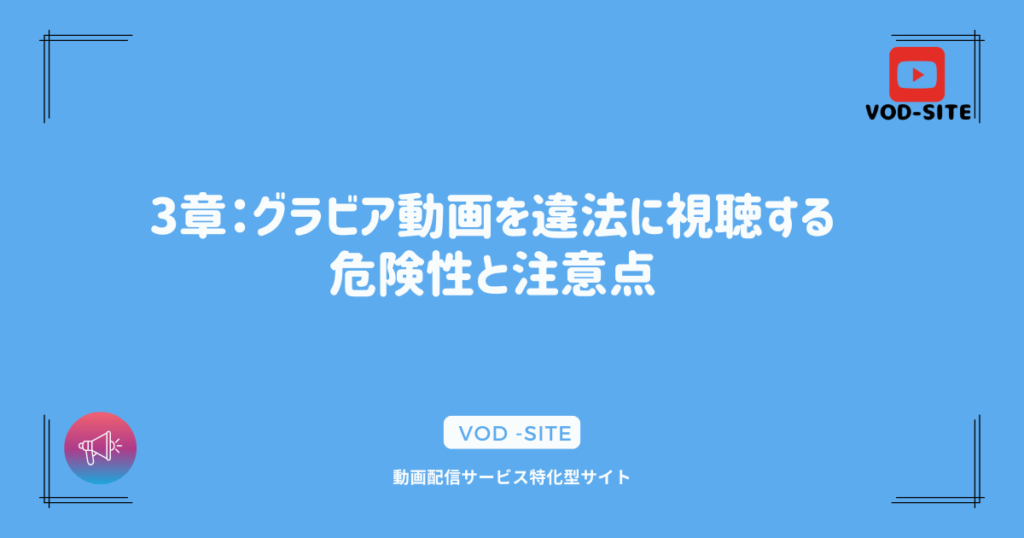 3章：グラビア動画を違法に視聴する危険性と注意点