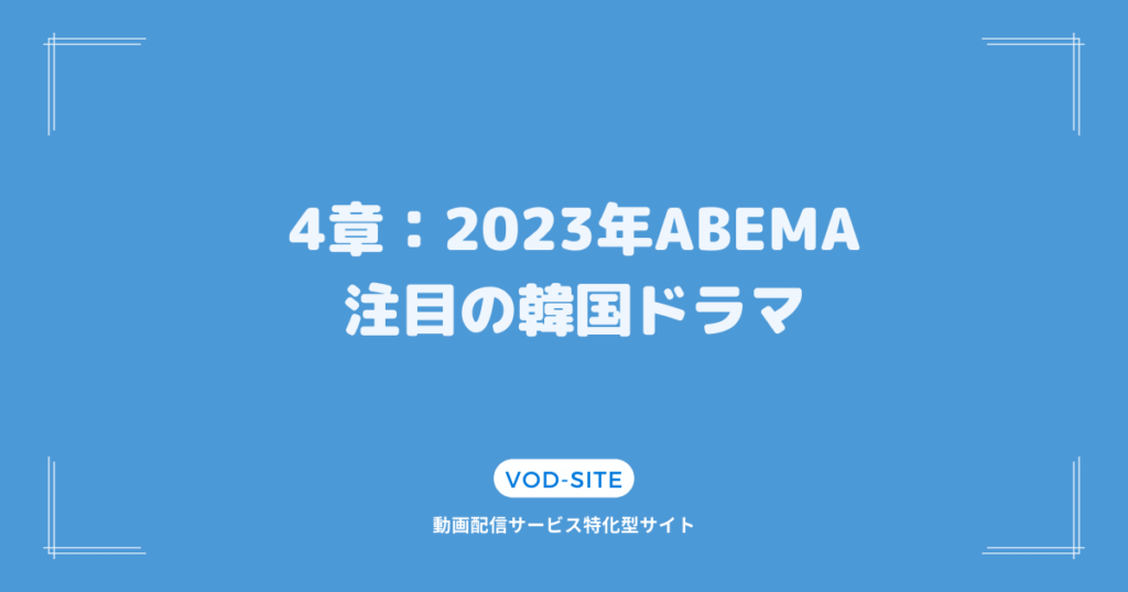 4章：2023年ABEMA注目の韓国ドラマ