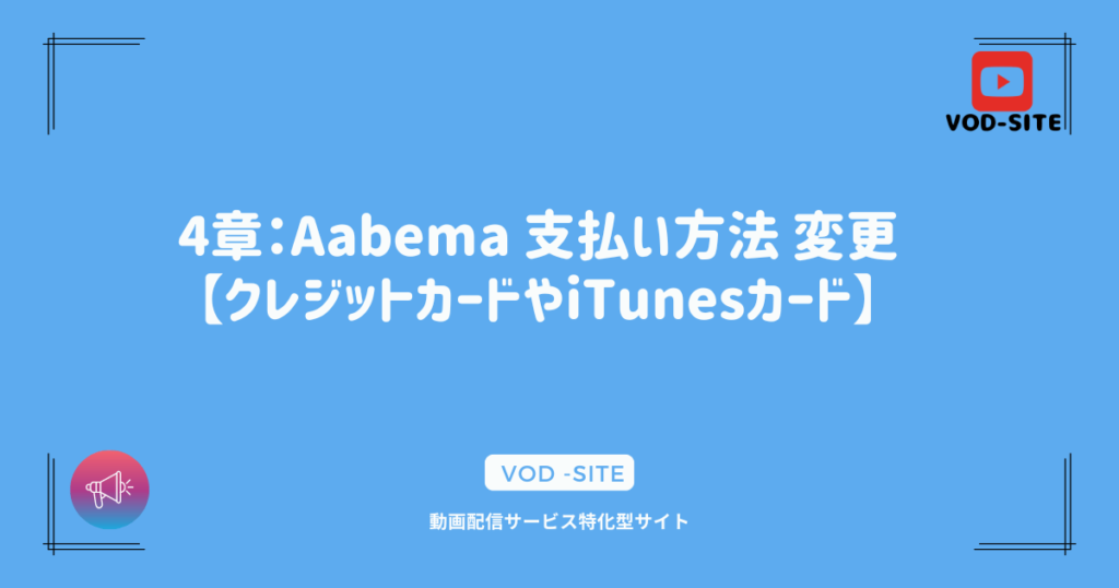 4章：Aabema 支払い方法 変更【クレジットカードやiTunesカード】