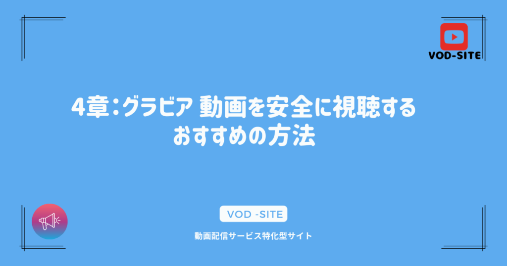 4章：グラビア 動画を安全に視聴するおすすめの方法