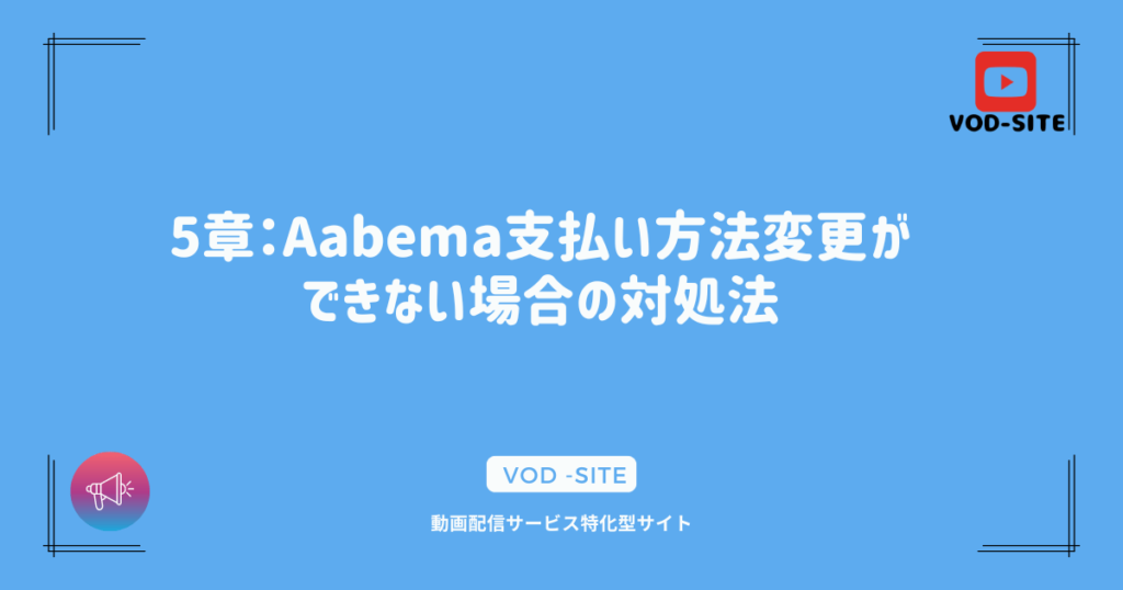 5章：Aabema 支払い方法 変更できない場合の対処法