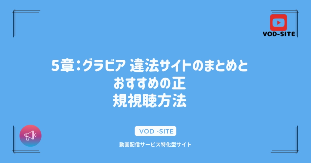 5章：グラビア 違法サイトのまとめとおすすめの正規視聴方法