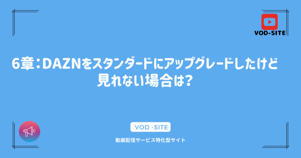 6章：DAZNをスタンダードにアップグレードしたけど見れない場合は？