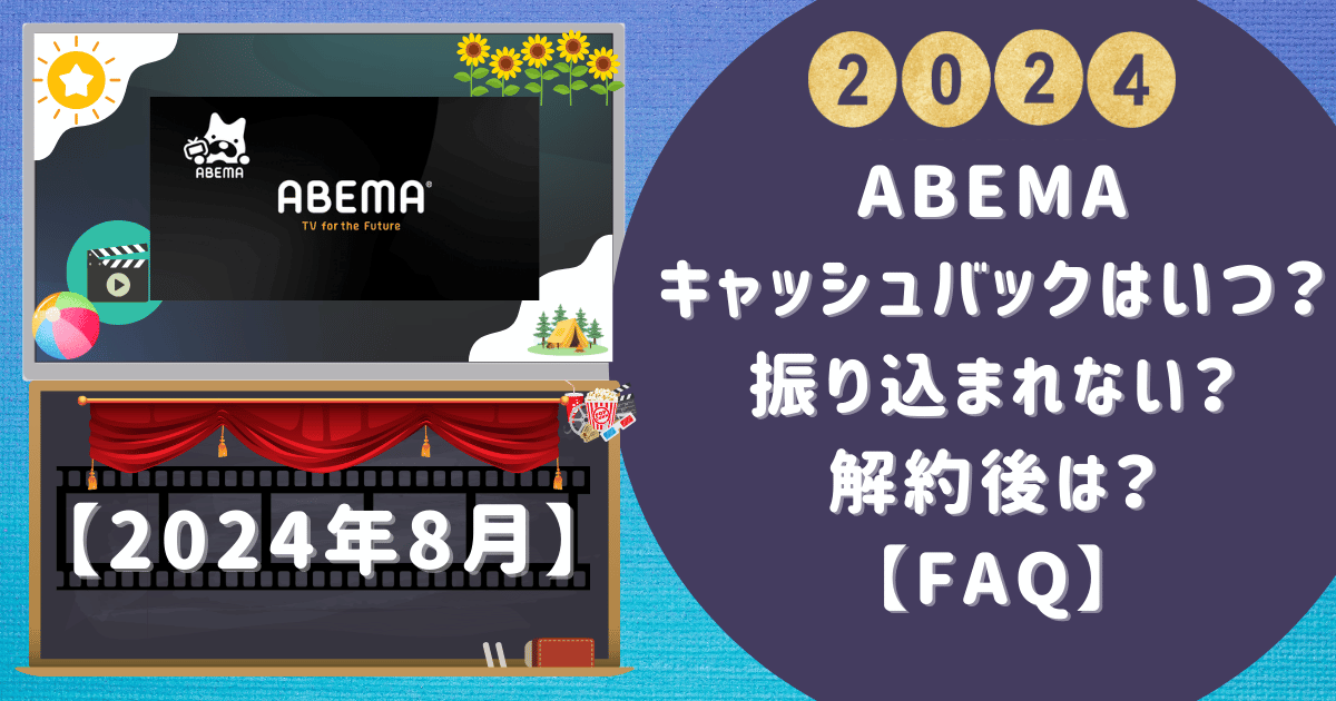 Abemaキャッシュバックはいつ？振り込まれない？解約後は？【FAQ】