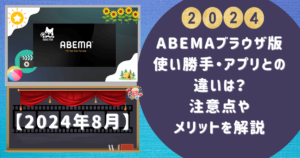 Abemaブラウザ版 使い勝手・アプリとの違いは？注意点やメリットを解説 2