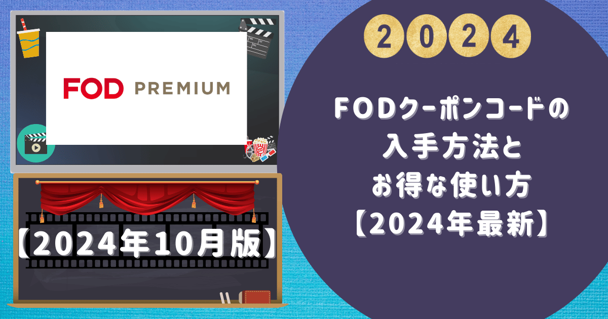 FODクーポンコードの入手方法とお得な使い方【2024年最新】